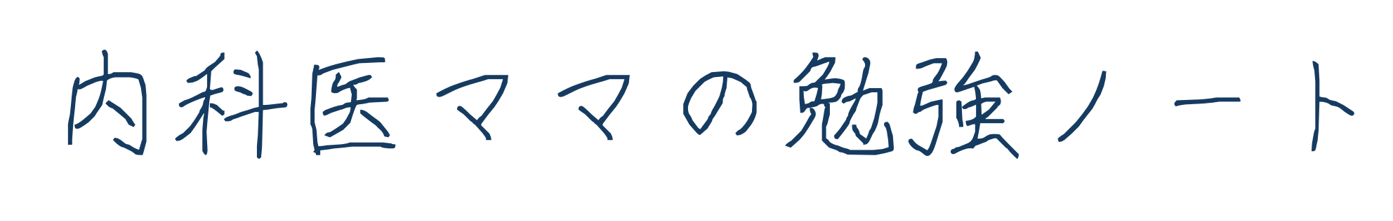 内科医ママの勉強ノート